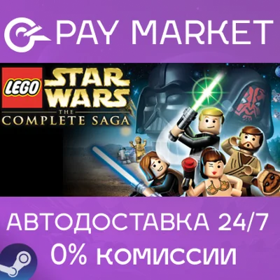 ⚡LEGO Star Wars: The Complete Saga | АВТО Steam RU Gift