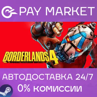 ⚡️Borderlands 4 | АВТОДОСТАВКА [КЗ/IN/CN/VN Steam Gift]