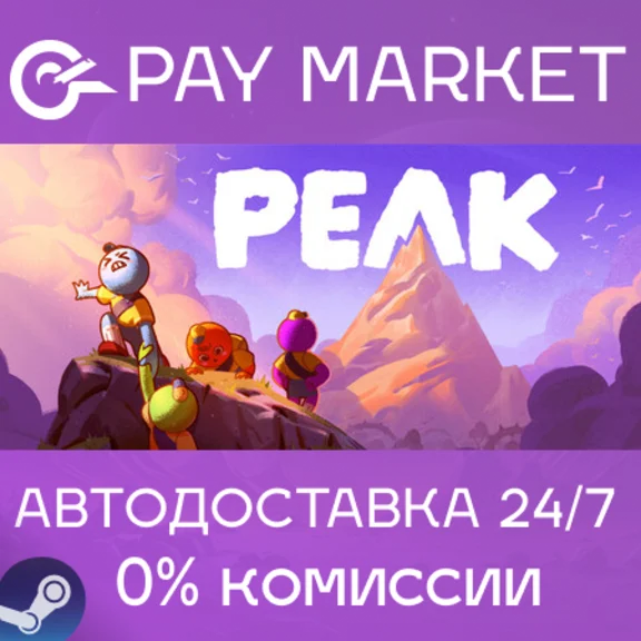 ⚡️PEAK | АВТОДОСТАВКА [Россия Steam Gift]