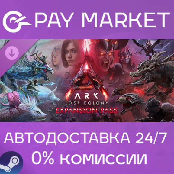 ⚡ARK: Lost Colony Expansion Pass |АВТОДОСТАВКА RU Steam
