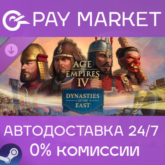 ⚡️Age of Empires IV: Dynasties of the East | АВТО Steam