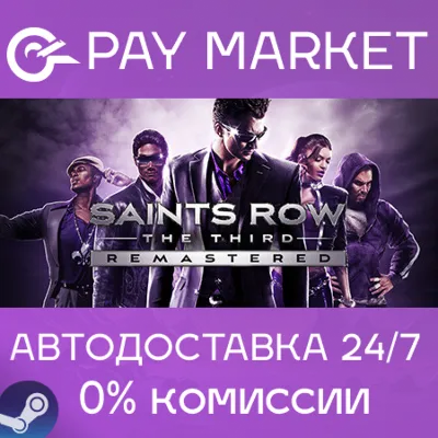 ⚡️Saints Row The Third Remastered | АВТОДОСТАВКА Steam