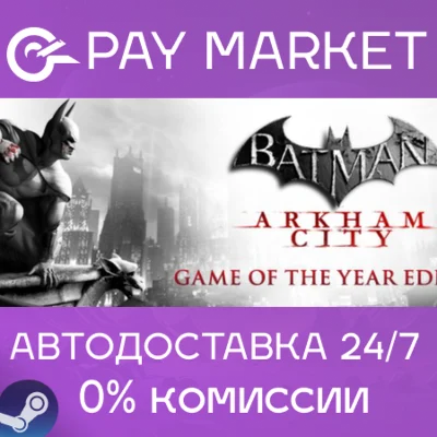 ⚡️Batman Arkham City GOTY | АВТОДОСТАВКА RU Steam Gift