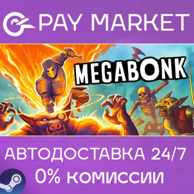 ⚡️Megabonk | АВТОДОСТАВКА [Россия Steam Gift]