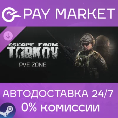 ⚡️Escape from Tarkov: PVE Zone | АВТОДОСТАВКА RU  Steam