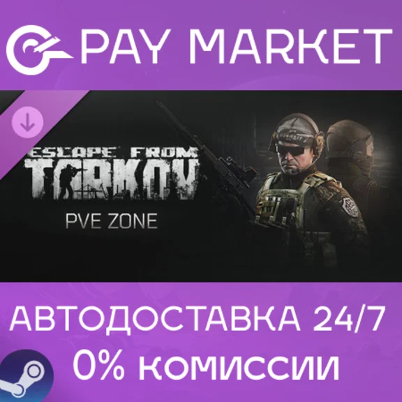 ⚡️Escape from Tarkov: PVE Zone | АВТОДОСТАВКА RU  Steam