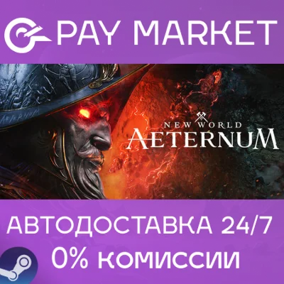 ⚡️New World: Aeternum | АВТОДОСТАВКА Steam УКР/КЗ/СНГ+