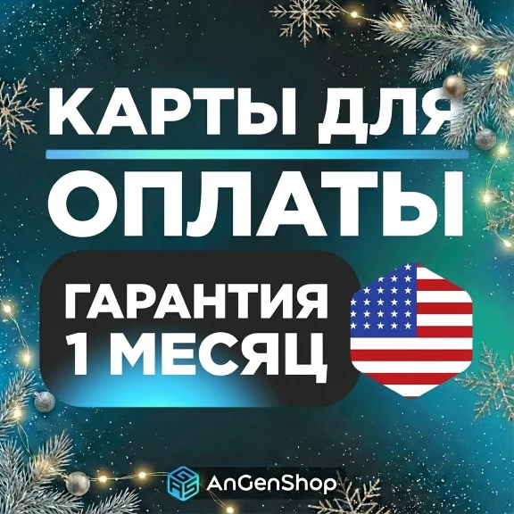 🌍 US Карта 5-9999$ 📟 ЕСТЬ 3DS КОД🛡️ ГАРАНТИЯ 1 МЕСЯЦ