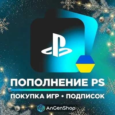 🧬 ПОКУПКА ИГР PS4/PS5 | ПОПОЛНЕНИЕ PS STORE+🎁 УКРАИНА
