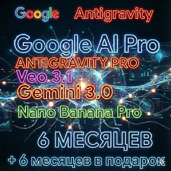 Antigravity PRO | Gemini 3 Pro |6+ месяцев |NanBananaPR