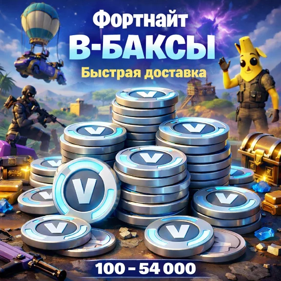 FORTNITE В-БАКСЫ От 100 До 54000 EPIC/PC/XBOX/PS