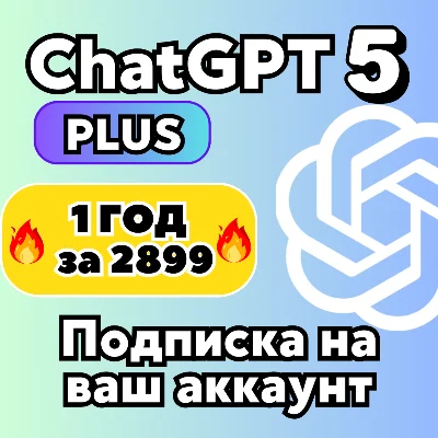 ChatGPT PLUS 5.2 | SORA | НА 1 ГОД ИЛИ 1 МЕСЯЦ ЛИЧНАЯ