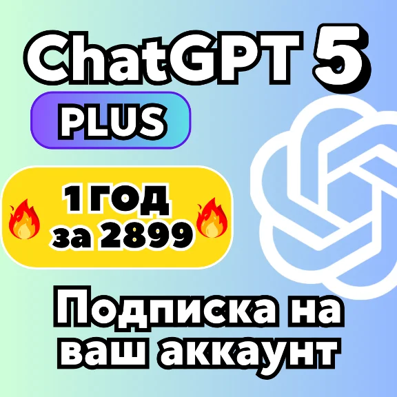 ChatGPT PLUS 5.2 | SORA | НА 1 ГОД ИЛИ 1 МЕСЯЦ ЛИЧНАЯ