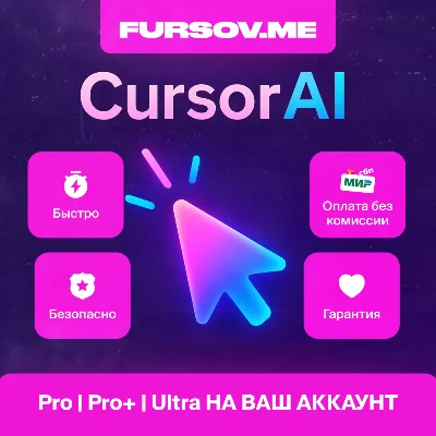✒️ Cursor AI 🧠| ПОДПИСКА PRO | PRO+ | Ultra
