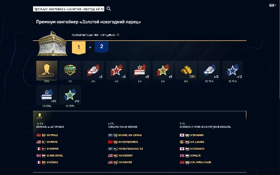 ⛴ Мир Кораблей [LESTA] | Контейнеры «Новогодний ларец»