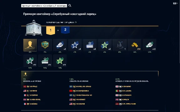 ⛴ Мир Кораблей [LESTA] | Контейнеры «Новогодний ларец»