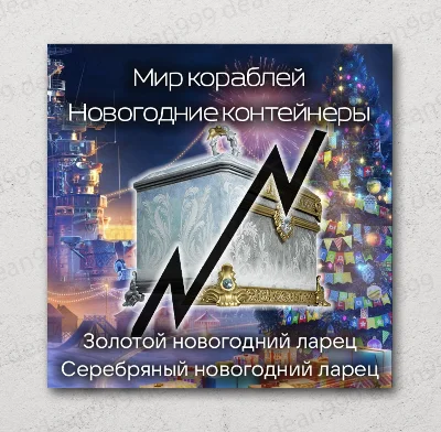 ⛴ Мир Кораблей [LESTA] | Контейнеры «Новогодний ларец»