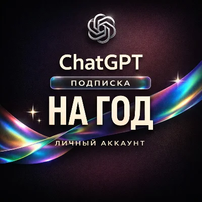 ChatGPT 5.2 🔥PLUS НА 1/12 месяцев | GO | BUSINESS
