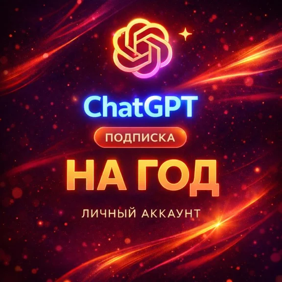 ChatGPT 5.2 🔥PLUS НА 1/12 месяцев | GO | BUSINESS