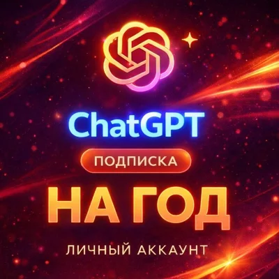 ChatGPT 5.2 🔥PLUS НА 1/12 месяцев | GO | BUSINESS