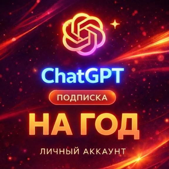 ChatGPT 5.2 🔥PLUS НА 1/12 месяцев | GO | BUSINESS