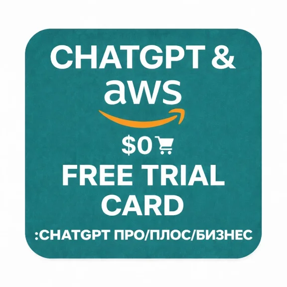 Виртуальная карта 1$ ЧатGPT, AWS & Perplexity, CANVA