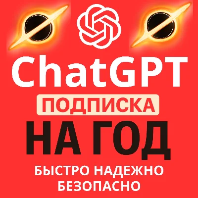 Мега Акция ChatGPT PLUS/GO | НА ГОД ОФИЦИАЛЬНАЯ ВЕРСИЯ