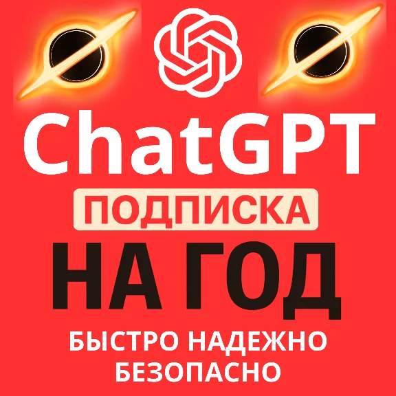 Мега Акция ChatGPT PLUS/GO | НА ГОД ОФИЦИАЛЬНАЯ ВЕРСИЯ
