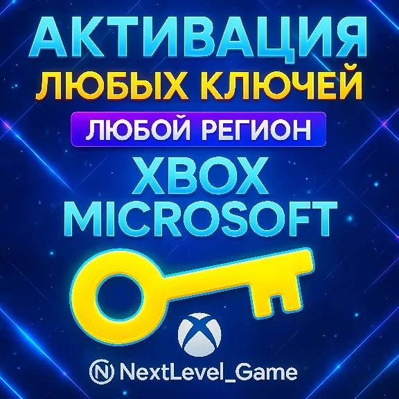 🔑Активация XBOX/PC ключей — Быстро и Для Любой Страны
