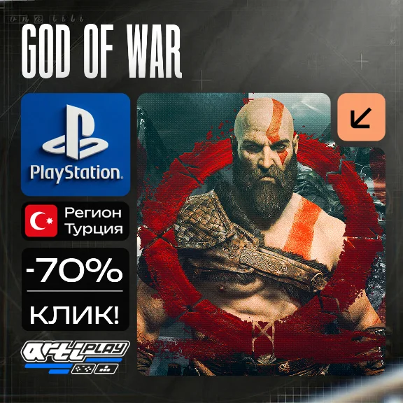 🔴 God Of War❗️PS4/PS5 🔴 Турция