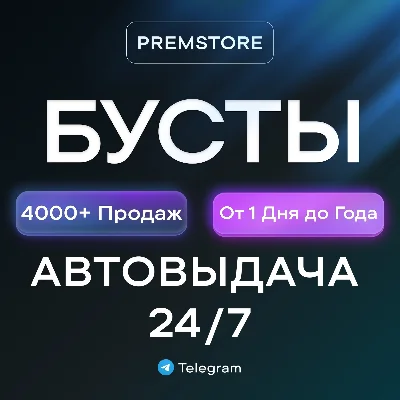 Автовыдача | Бусты Telegram • 500+ Продаж • Любой срок