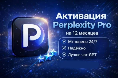 Perplexity AI Pro | 1 год | КОД | Автодоставка 24/7
