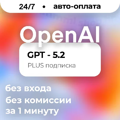 АВТО | ChatGPT 5.2 | PLUS | НОВЫЙ ЛИЧНЫЙ АККАУНТ | 24/7