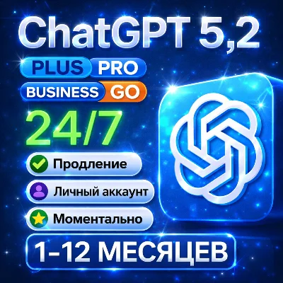 Ультра Sale: ChatGPT 5.2 | 1/12 мес | любой акк