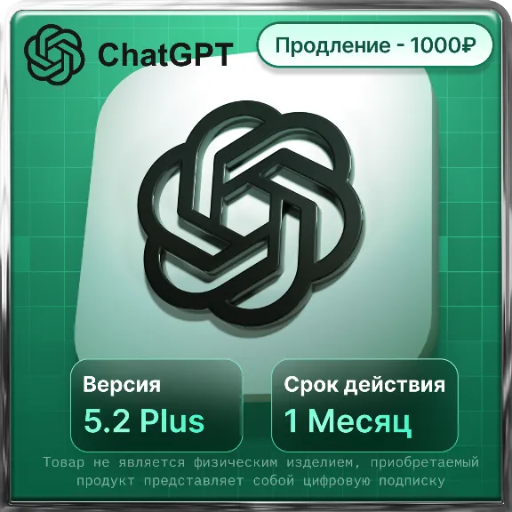 ChatGPT 5.2 PLUS СУПЕР ЦЕНА |НА ЛЮБОЙ АККАУТ ПРОДЛЕНИЕ