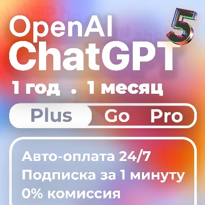 24/7 | ChatGPT 5.2 PLUS | PRO | GO | МГНОВЕННО 1-12 М
