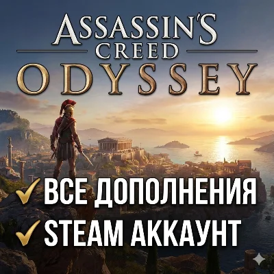 Assassin&acute;s Creed Odyssey | Steam | ВСЕ ДОПОЛНЕНИЯ