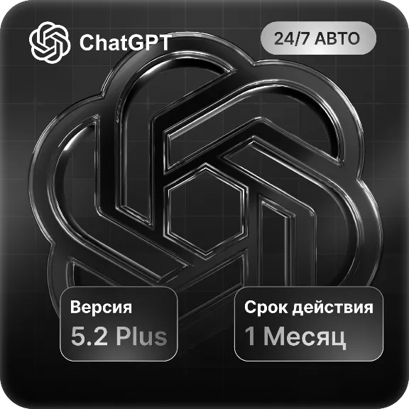 ChatGPT 5.2 PLUS СУПЕР ЦЕНА |НА ЛЮБОЙ АККАУТ ПРОДЛЕНИЕ