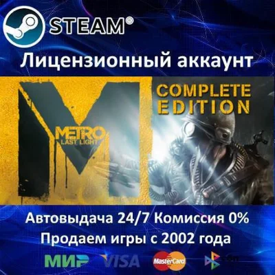 ✅Metro: Last Light Complete Edition✔️+ 25 Игр🎁Steam⭐🌎