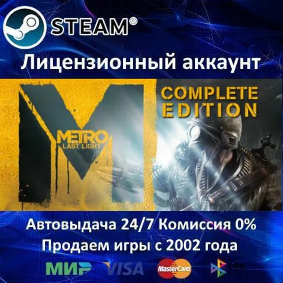 ✅Metro: Last Light Complete Edition✔️+ 25 Игр🎁Steam⭐🌎