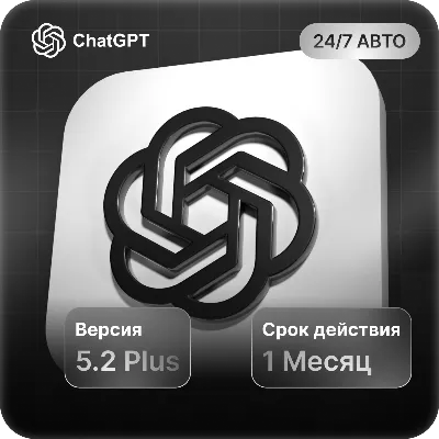 ChatGPT 5.2 PLUS СУПЕР ЦЕНА |НА ЛЮБОЙ АККАУТ ПРОДЛЕНИЕ