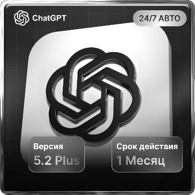 ChatGPT 5.2 PLUS СУПЕР ЦЕНА |НА ЛЮБОЙ АККАУТ ПРОДЛЕНИЕ