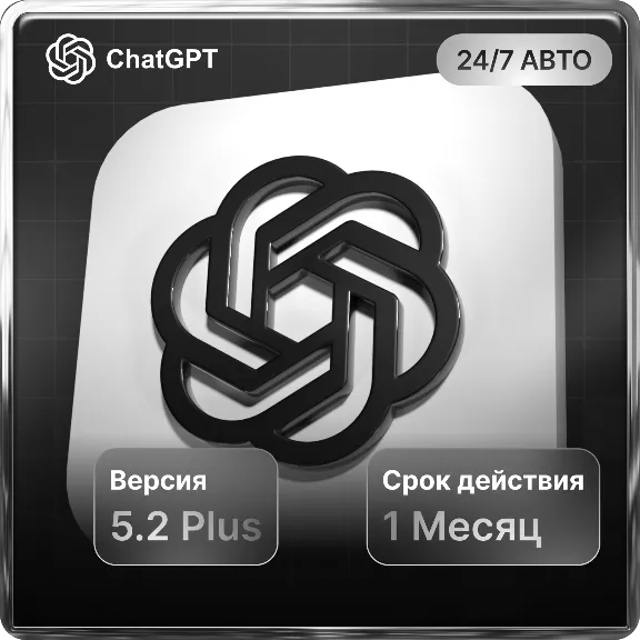 ChatGPT 5.2 PLUS СУПЕР ЦЕНА |НА ЛЮБОЙ АККАУТ ПРОДЛЕНИЕ