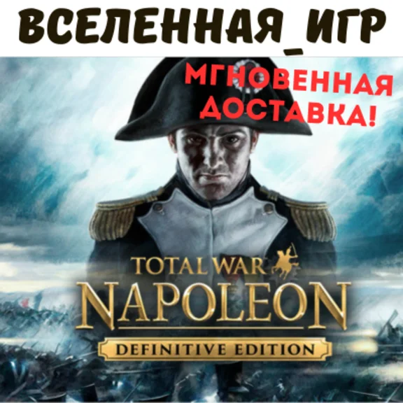 Total War: Napoleon Definitive Edition (RU) STEAM КЛЮЧ