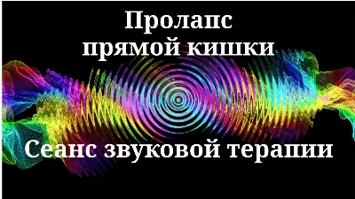 Пролапс прямой кишки _ Сеанс звуковой терапии