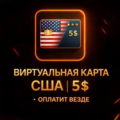 🌐 ВИРТУАЛЬНАЯ КАРТА США | 5$ | Оплатит везде