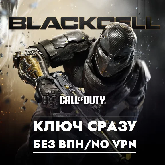 ⚡КЛЮЧ БЕЗ СМЕНЫ IP/COD BO 7/Черный сектор Сезон 1⚡