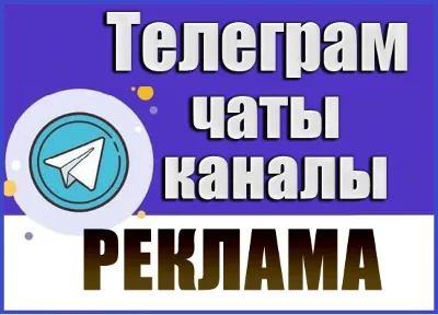 База 6900 Телеграм каналов и чатов "Реклама" 2026 год