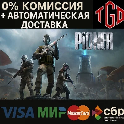 PIONER | Steam RU со сменой региона+KZ+UA+CIS+AR+TR+CN