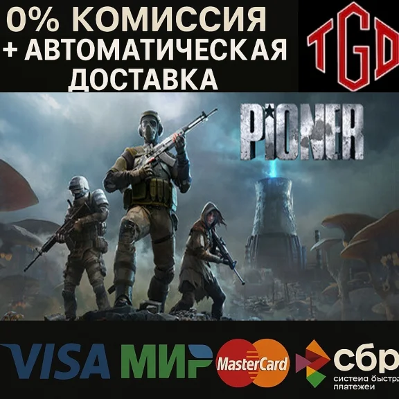 PIONER | Steam RU со сменой региона+KZ+UA+CIS+AR+TR+CN